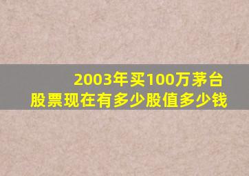 2003年买100万茅台股票现在有多少股值多少钱