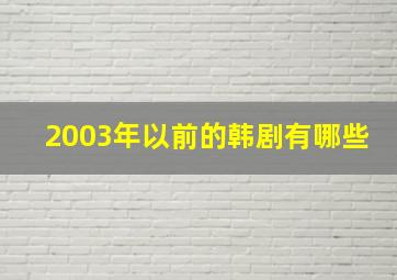 2003年以前的韩剧有哪些