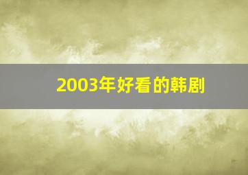 2003年好看的韩剧