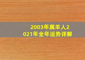 2003年属羊人2021年全年运势详解