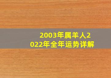 2003年属羊人2022年全年运势详解