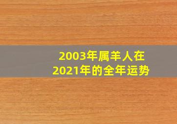 2003年属羊人在2021年的全年运势