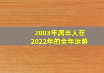 2003年属羊人在2022年的全年运势