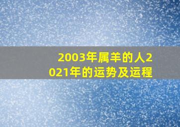 2003年属羊的人2021年的运势及运程