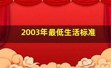 2003年最低生活标准