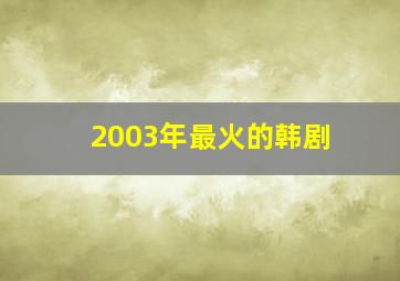 2003年最火的韩剧