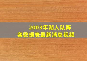 2003年湖人队阵容数据表最新消息视频