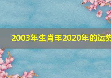 2003年生肖羊2020年的运势