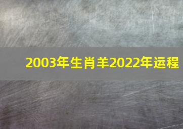 2003年生肖羊2022年运程