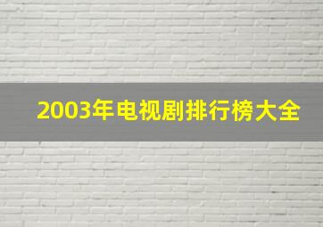 2003年电视剧排行榜大全