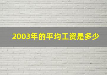 2003年的平均工资是多少