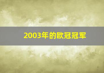 2003年的欧冠冠军