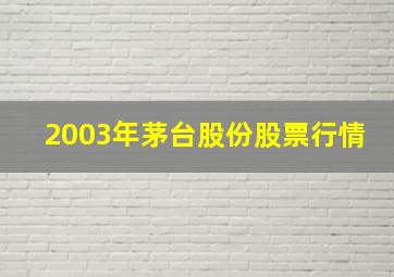 2003年茅台股份股票行情