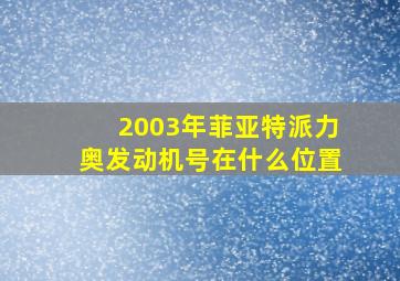 2003年菲亚特派力奥发动机号在什么位置