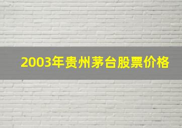 2003年贵州茅台股票价格