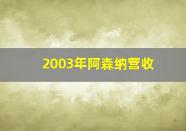 2003年阿森纳营收