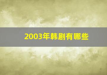 2003年韩剧有哪些