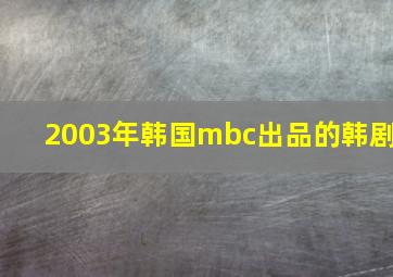 2003年韩国mbc出品的韩剧