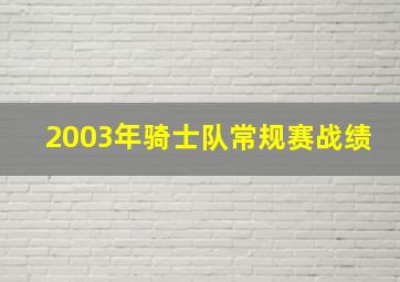 2003年骑士队常规赛战绩