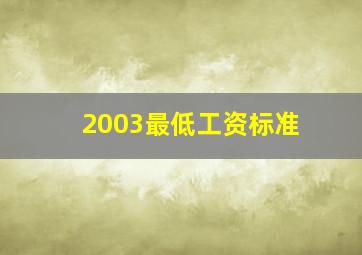 2003最低工资标准