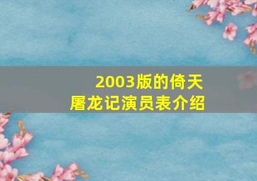 2003版的倚天屠龙记演员表介绍