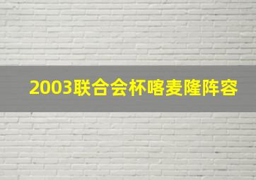 2003联合会杯喀麦隆阵容