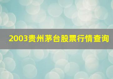 2003贵州茅台股票行情查询