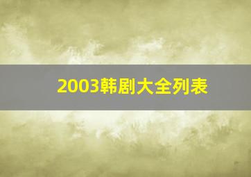 2003韩剧大全列表