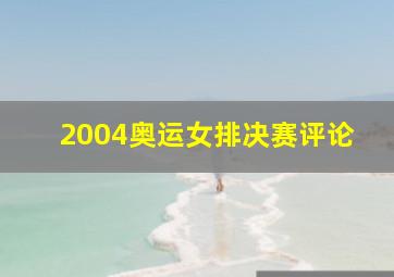 2004奥运女排决赛评论