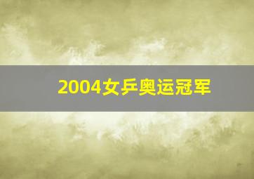 2004女乒奥运冠军