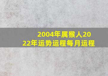 2004年属猴人2022年运势运程每月运程