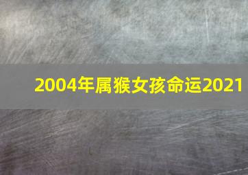 2004年属猴女孩命运2021