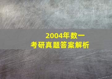 2004年数一考研真题答案解析