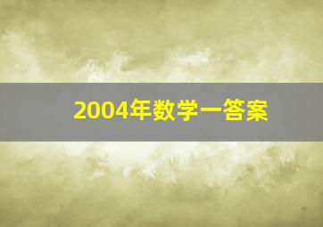 2004年数学一答案