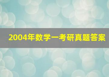 2004年数学一考研真题答案