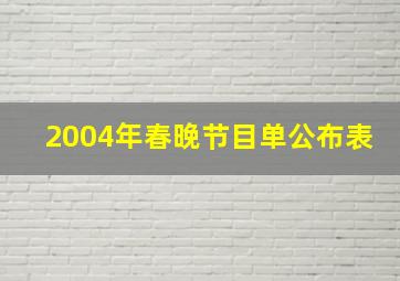 2004年春晚节目单公布表