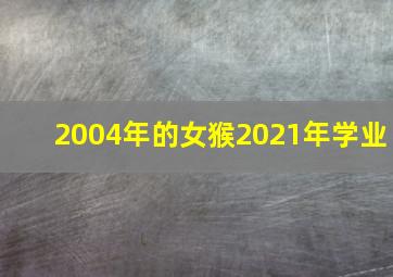 2004年的女猴2021年学业