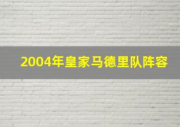 2004年皇家马德里队阵容