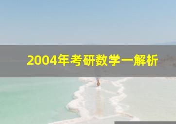 2004年考研数学一解析