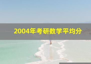 2004年考研数学平均分