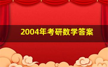 2004年考研数学答案