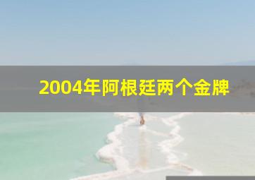 2004年阿根廷两个金牌