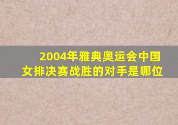 2004年雅典奥运会中国女排决赛战胜的对手是哪位