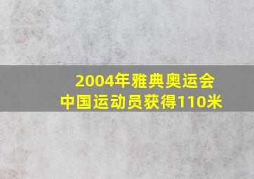 2004年雅典奥运会中国运动员获得110米