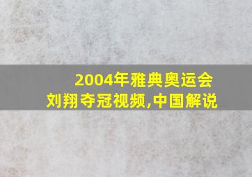 2004年雅典奥运会刘翔夺冠视频,中国解说