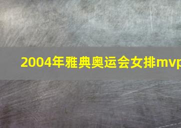 2004年雅典奥运会女排mvp