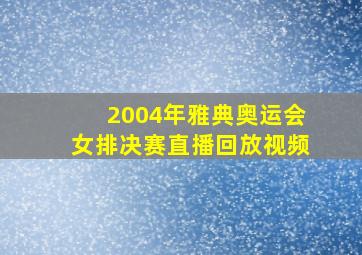 2004年雅典奥运会女排决赛直播回放视频