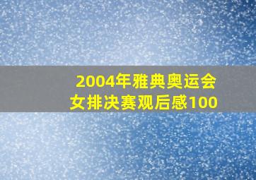 2004年雅典奥运会女排决赛观后感100