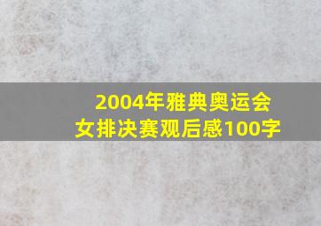 2004年雅典奥运会女排决赛观后感100字