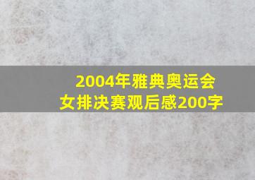 2004年雅典奥运会女排决赛观后感200字